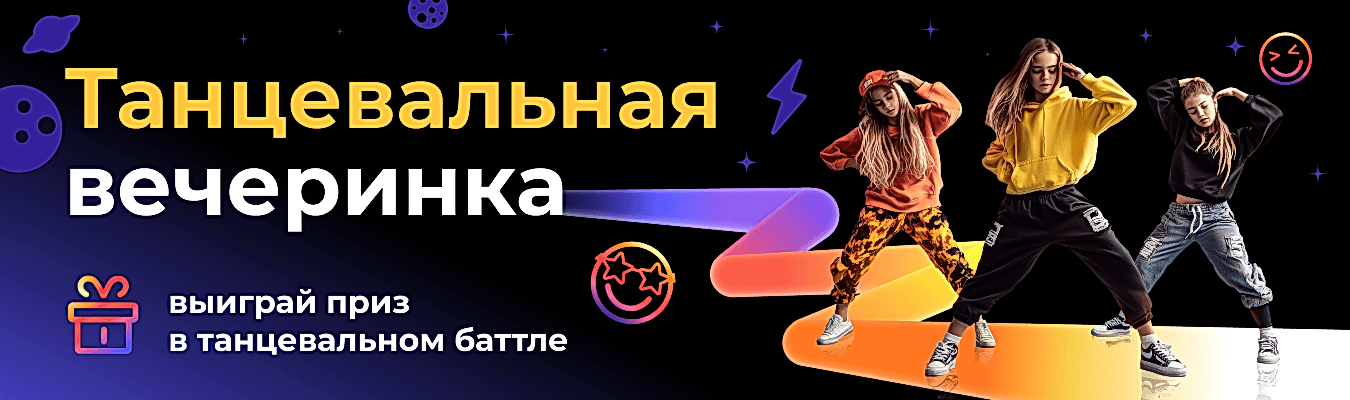 Танцевальная вечеринка